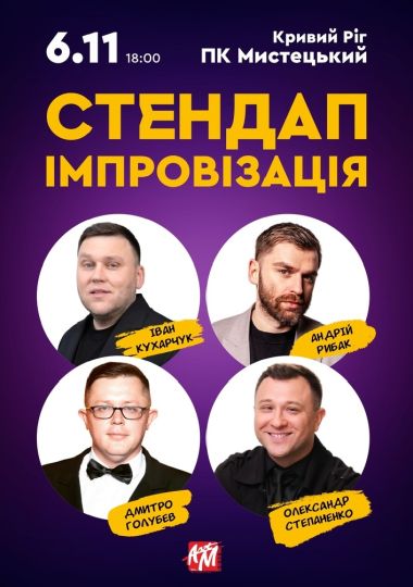 «Стендап Імпровізація» 18+