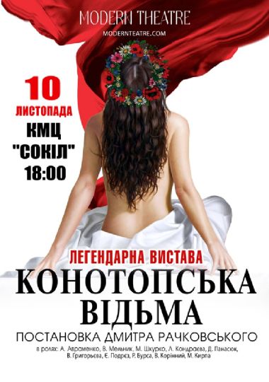«Конотопська відьма»