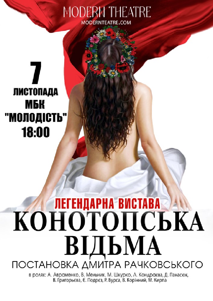 «Конотопська відьма»