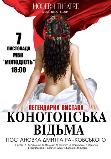 «Конотопська відьма»