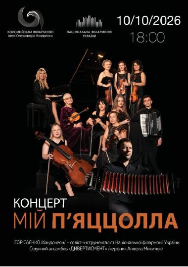 Концерт «Мій П`яццолла»