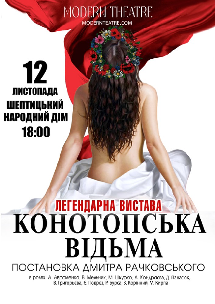 «Конотопська відьма»
