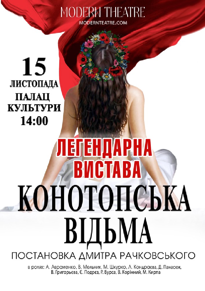 «Конотопська відьма»
