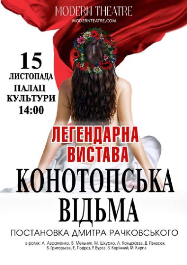 «Конотопська відьма»