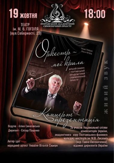 Концерт-презентація «Оркестр - мої крила»