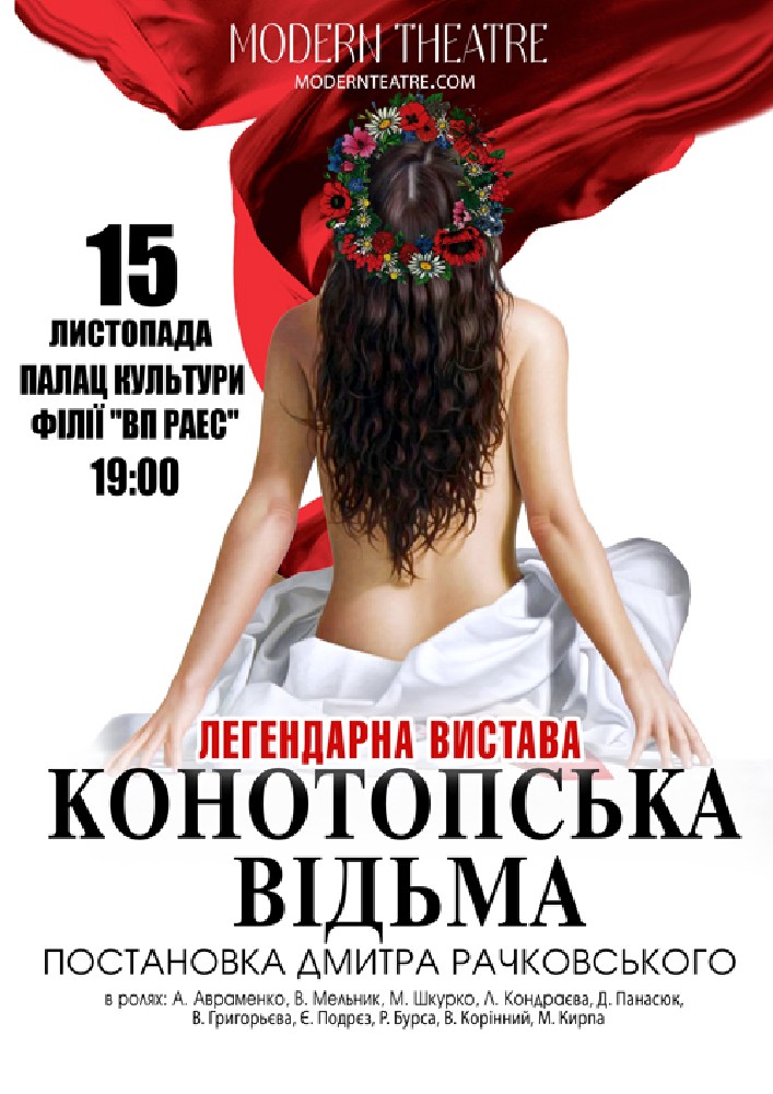 «Конотопська відьма»