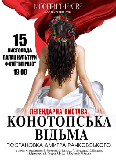 «Конотопська відьма»