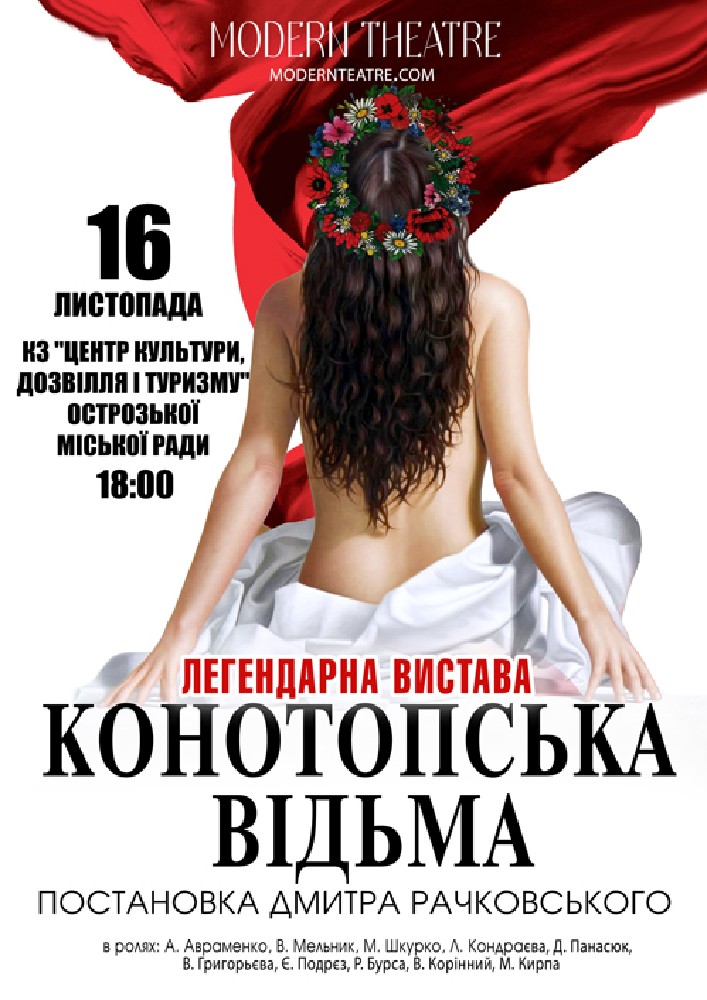 «Конотопська відьма»