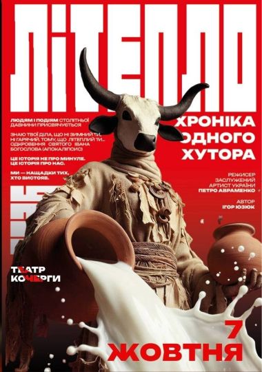 «Літепло. Історія одного хутора» та театральна вітальня (Театр ім. І. Кочерги)