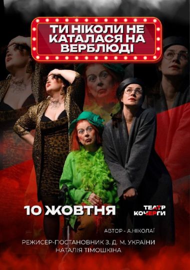 «Ти ніколи не каталася на верблюді» та театральна вітальня (Театр ім. І. Кочерги)