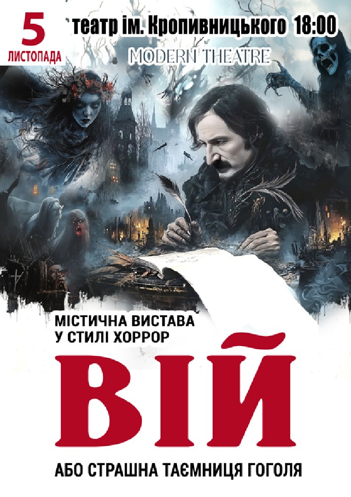 «Вій»
