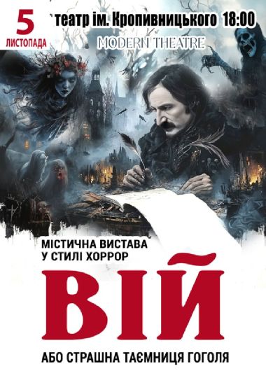 «Вій»