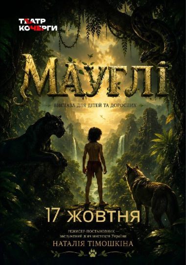 Казка «Мауглі» та ігрова програма (Театр ім. І. Кочерги)