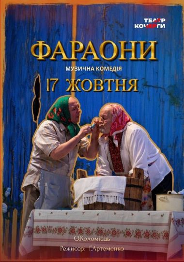 «Фараони» та театральна вітальня (Театр ім. І. Кочерги)