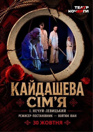 Кайдашева сім`я (Театр ім. І. Кочерги)
