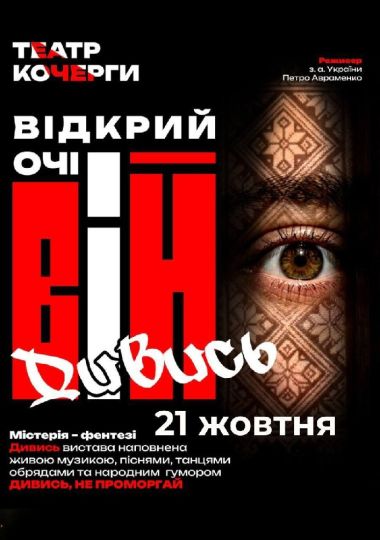 «Вій» та театральна вітальня (Театр ім. І. Кочерги)