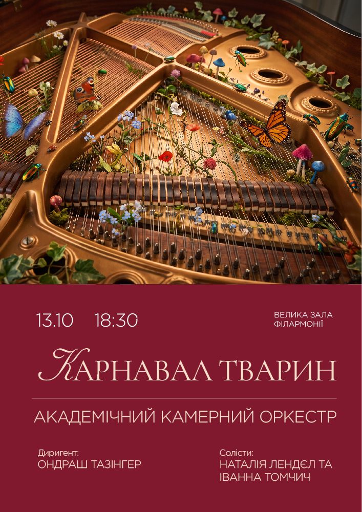 «Карнавал тварин». Академічний камерний оркестр