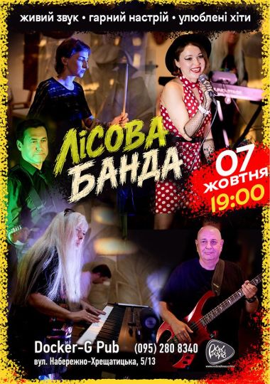Гурт Лісова Банда