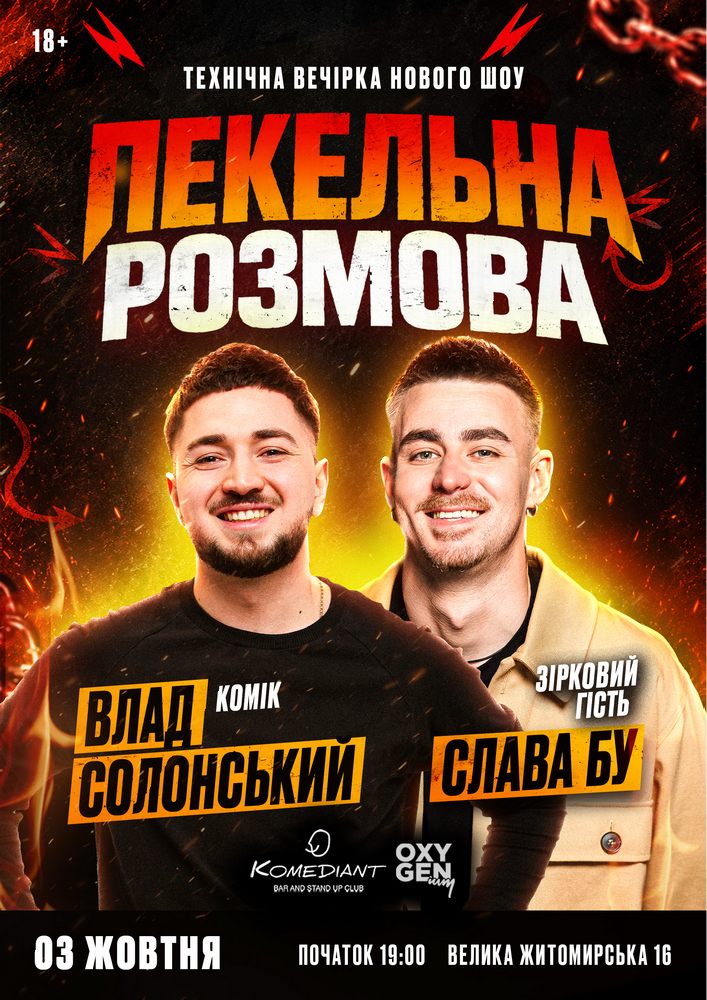 Пекельна розмова