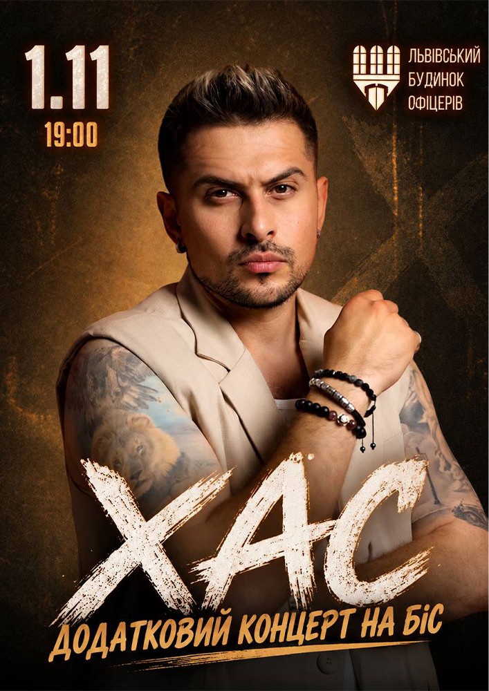 ХАС