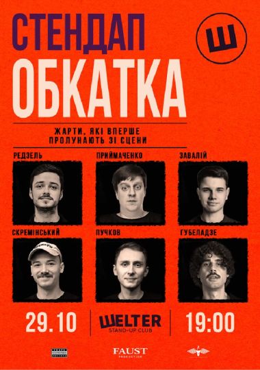 Стендап обкатка