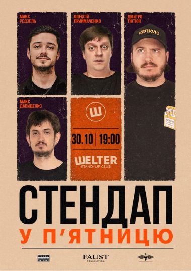 Стендап у п`ятницю