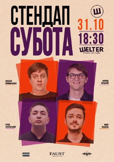 Стендап субота