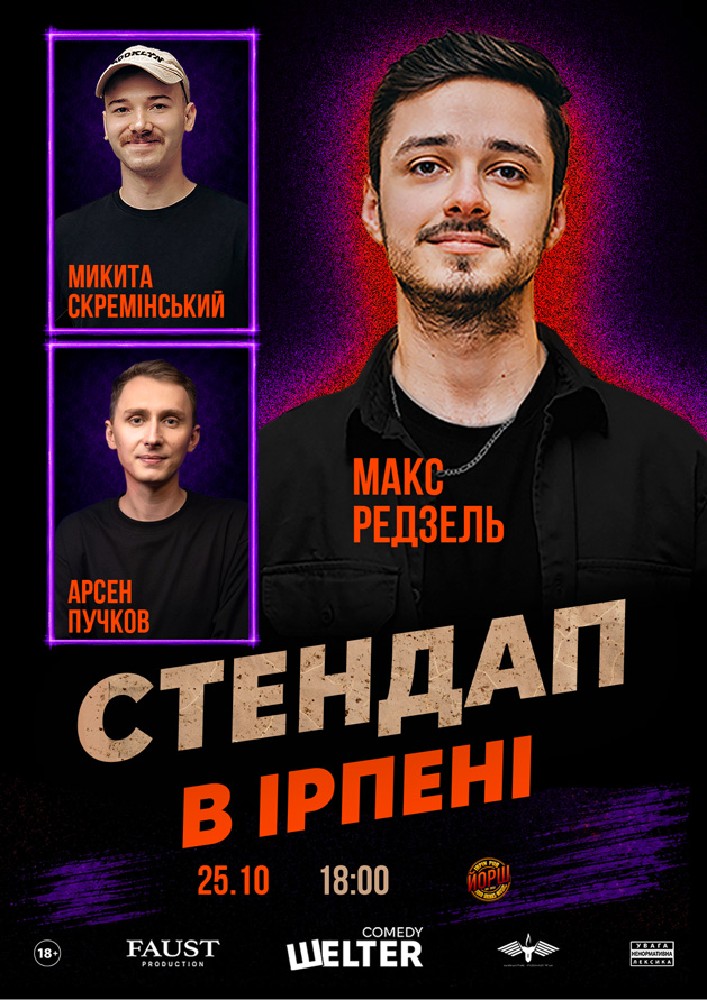 Стендап в Ірпені
