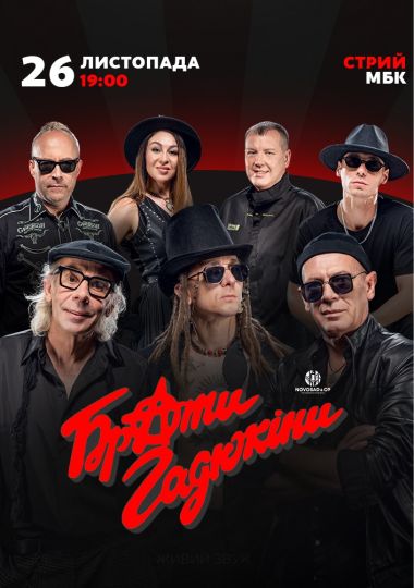 Брати Гадюкіни. Тур ПЛЮС!