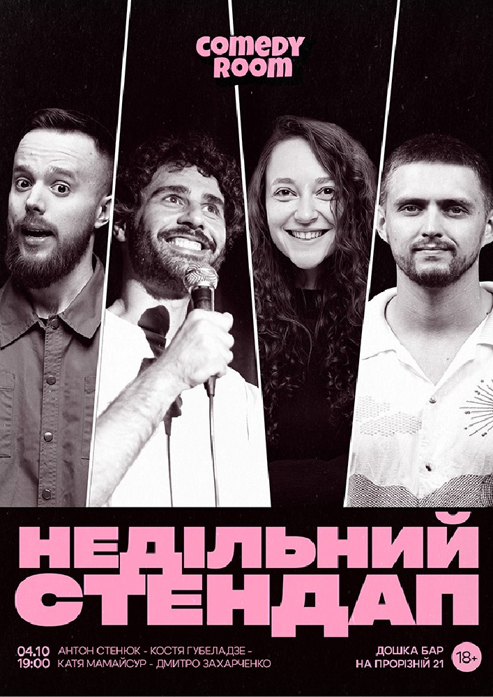 Недільний Стендап в Comedy Room