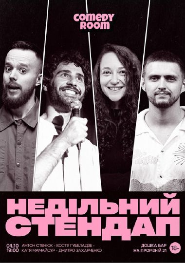 Недільний Стендап в Comedy Room