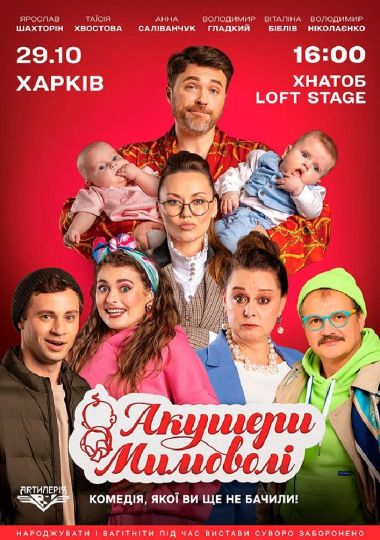 Акушери мимоволі