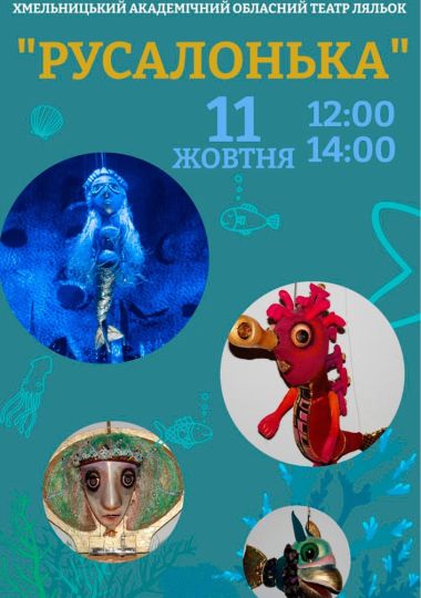 Вистава «Русалонька» (Хмельницький театр ляльок)
