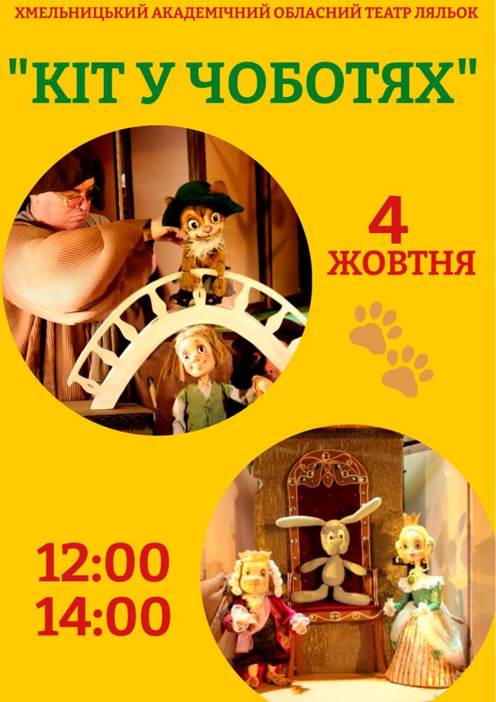 Вистава «Кіт у чоботях» (Хмельницький театр ляльок)