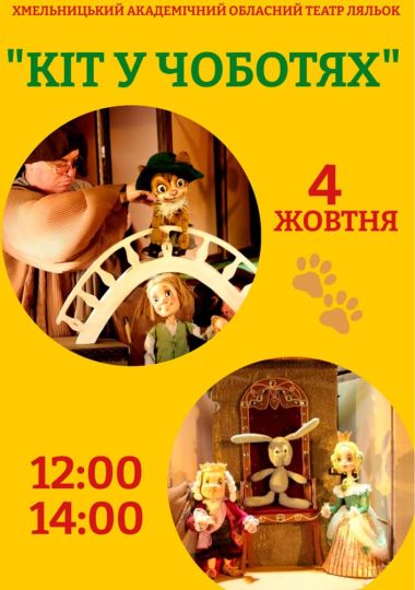 Вистава «Кіт у чоботях» (Хмельницький театр ляльок)