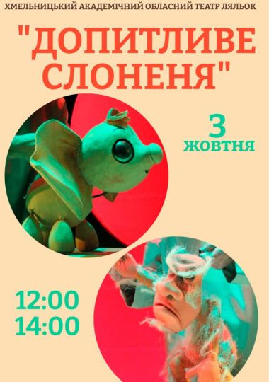 Вистава «Допитливе Слоненя» (Хмельницький театр ляльок)