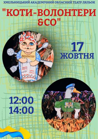 Вистава «Коти-волонтери & CO» (Хмельницький театр ляльок)