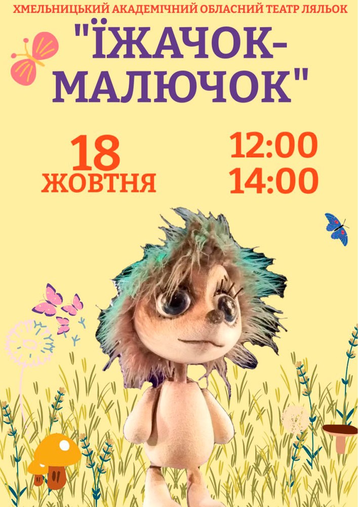 Вистава «Їжачок-малючок» (Хмельницький театр ляльок)