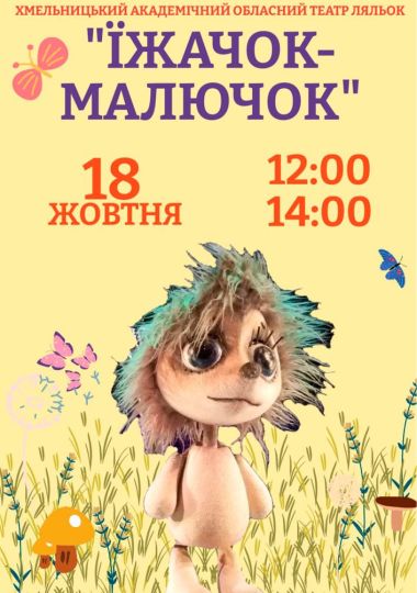 Вистава «Їжачок-малючок» (Хмельницький театр ляльок)