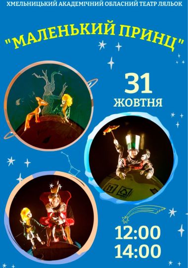Вистава «Маленький Принц» (Хмельницький театр ляльок)