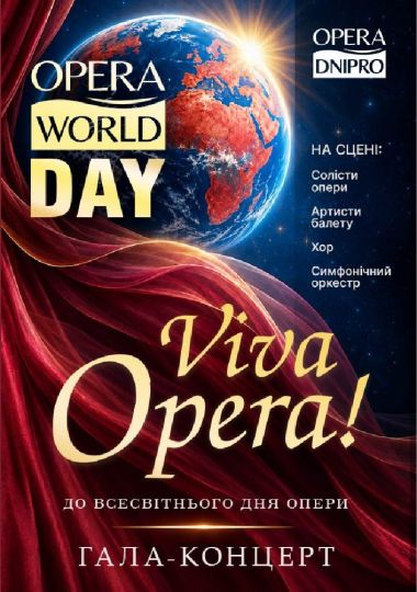 «Viva Opera!». Гала концерт (ДАТОБ)