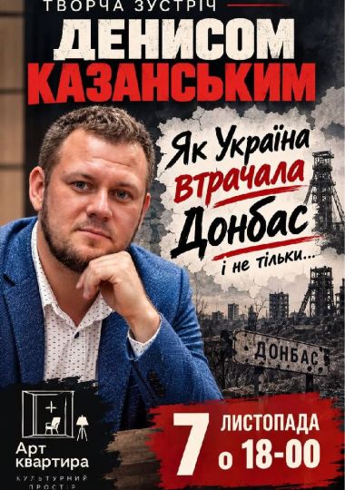 Творча зустріч із Денисом Казанським. «Як Україна втрачала Донбас і не тільки…»