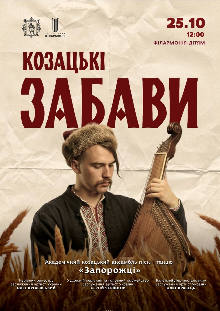Козацькі забави