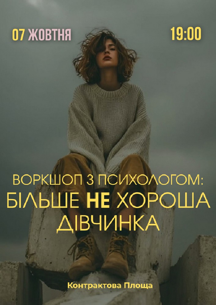 Психологічний захід «Більше не хороша дівчинка»