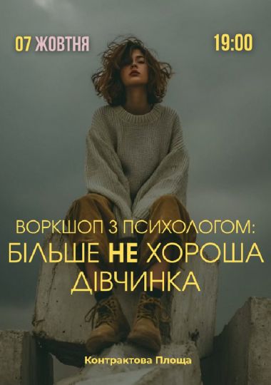 Психологічний захід «Більше не хороша дівчинка»