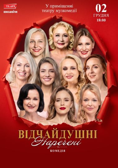 Відчайдушні наречені