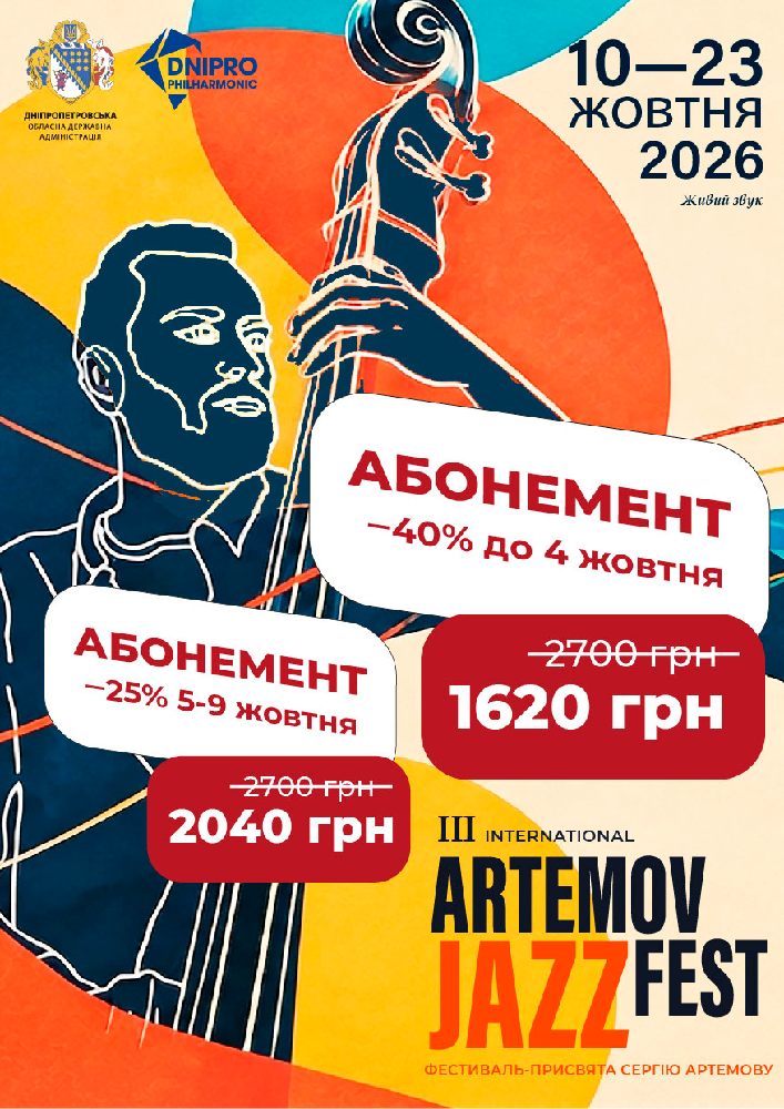 ARTEMOV PASS (Абонемент на 6 концертів 10.10.26-23.10.26)