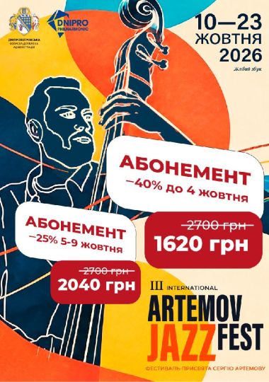 ARTEMOV PASS (Абонемент на 6 концертів 10.10.26-23.10.26)