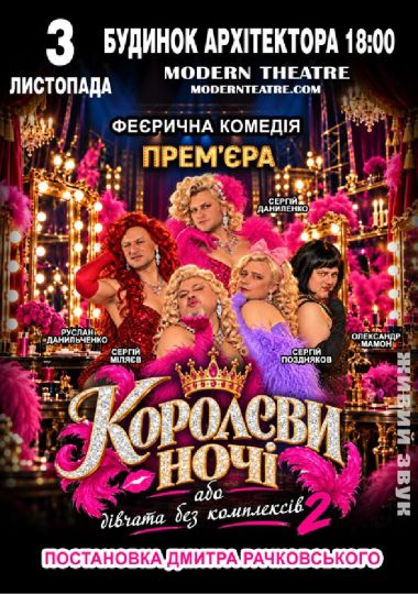 «КороЛЕВИ ночі»