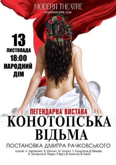 «Конотопська відьма»